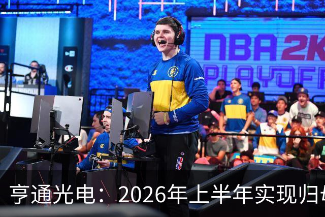 亨通光电：2026年上半年实现归母净利润31.20亿元，同比增长93.38%